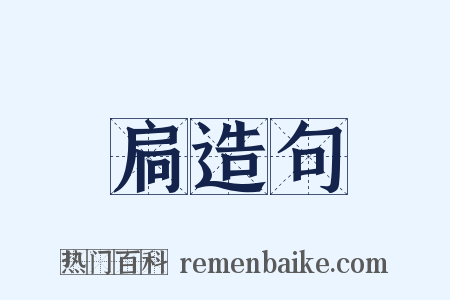 扃造句是什么意思的图片